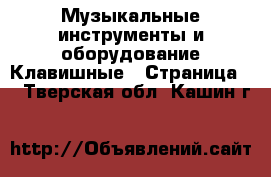 Музыкальные инструменты и оборудование Клавишные - Страница 2 . Тверская обл.,Кашин г.